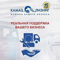 НОВЫЙ ПРОДУКТ ДЛЯ ДИЛЕРОВ ОТ «КАМАЗ-ЛИЗИНГА»